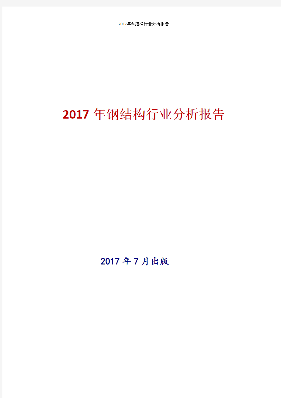 中国钢结构行业分析报告2017年版