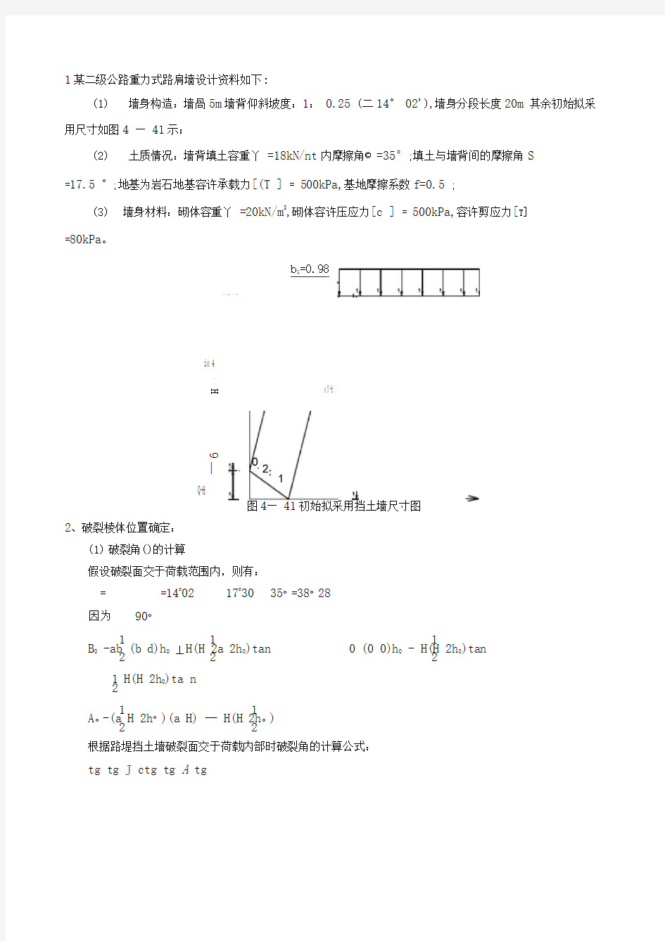 重力式挡土墙设计实例