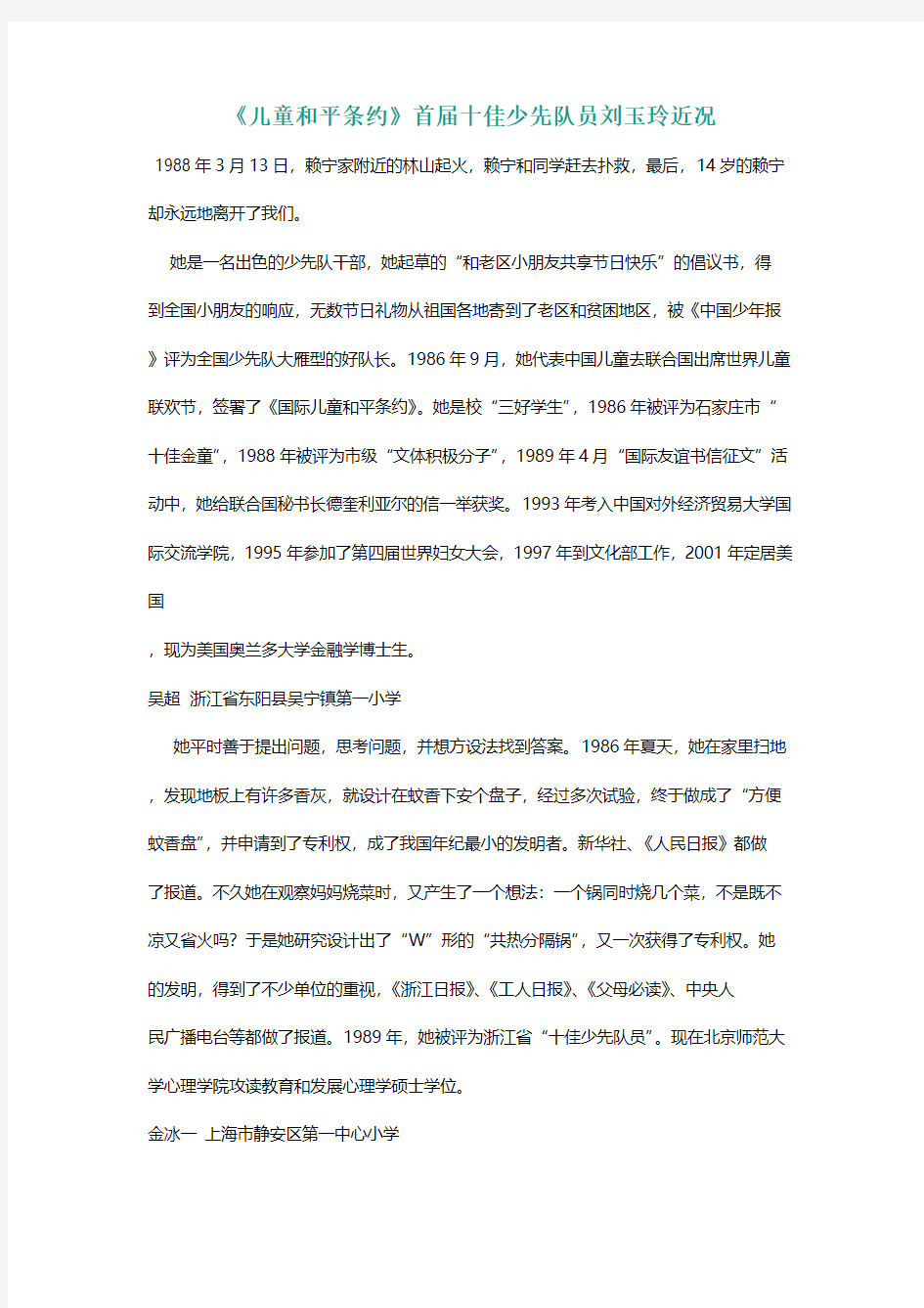 北师大三年级语文上册《儿童和平条约》首届十佳少先队员刘玉玲近况[名师教学设计 教案]