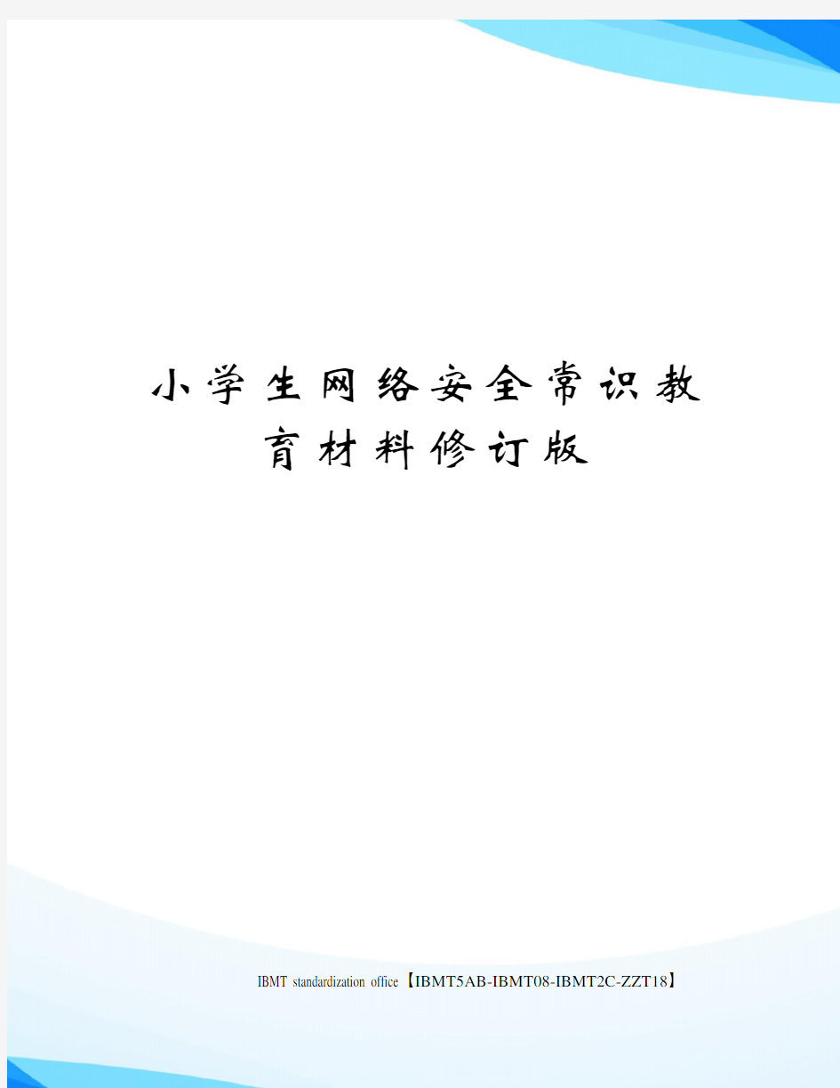 小学生网络安全常识教育材料修订版