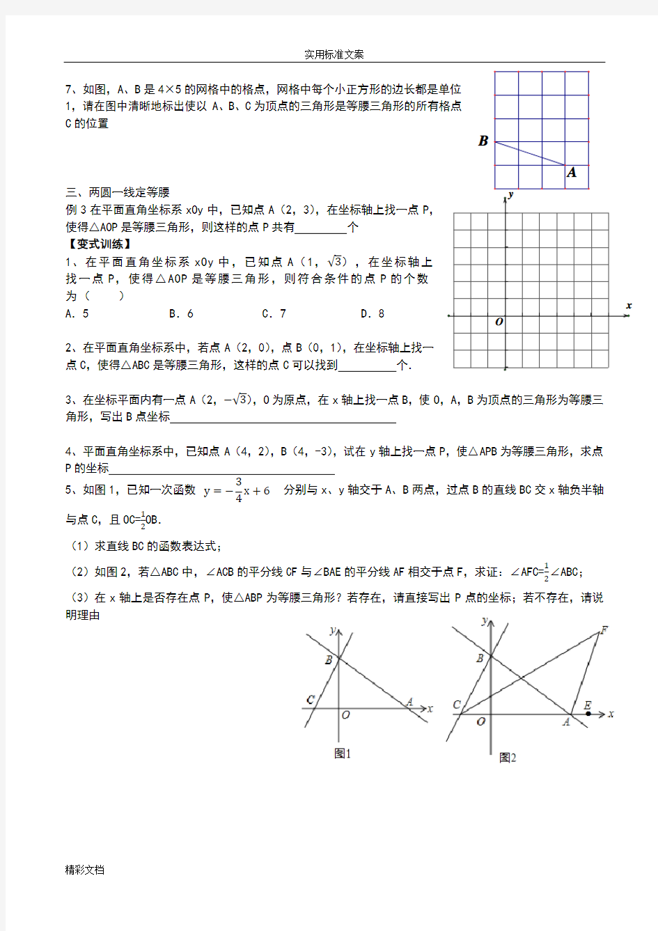 特殊三角形常见的题目型解析