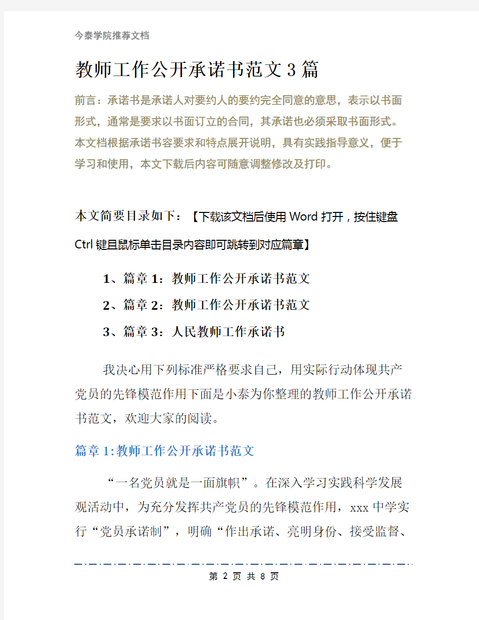 教师工作公开承诺书范文3篇