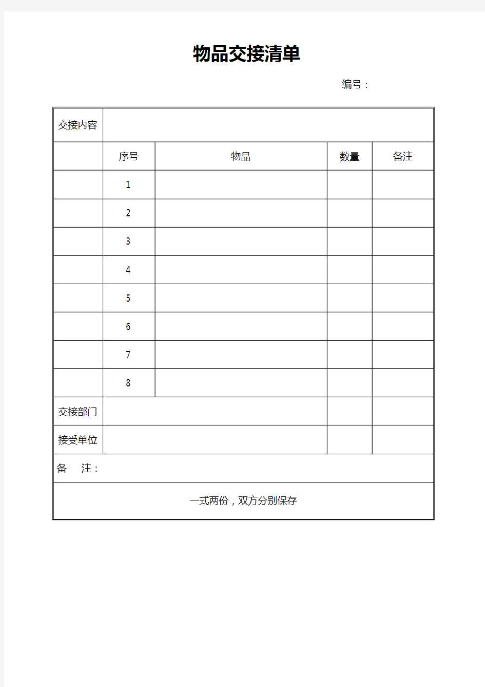 物品交接清单表