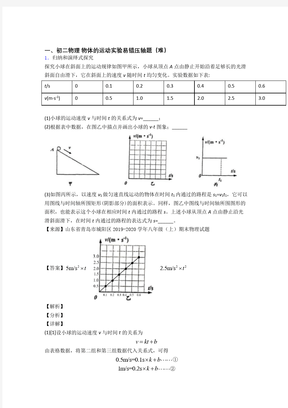 八年级物理上册物体的运动实验单元测试题(Word版 含解析)