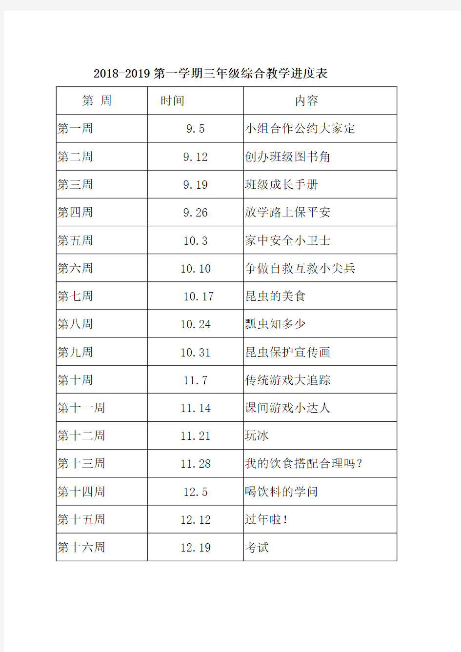 三年级综合实践教学设计