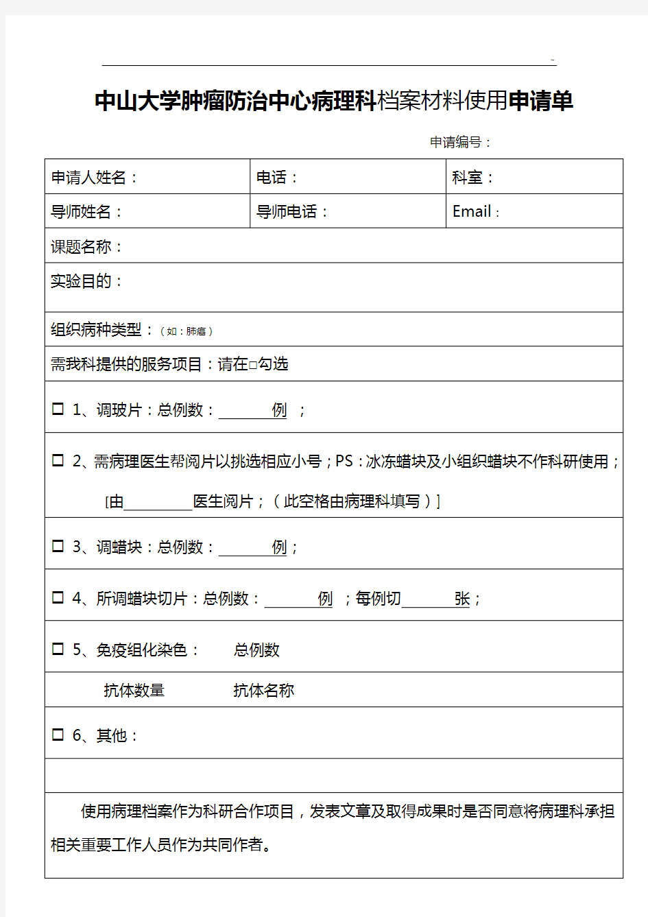 中山大学肿瘤防治中心病理科有关服务申请单