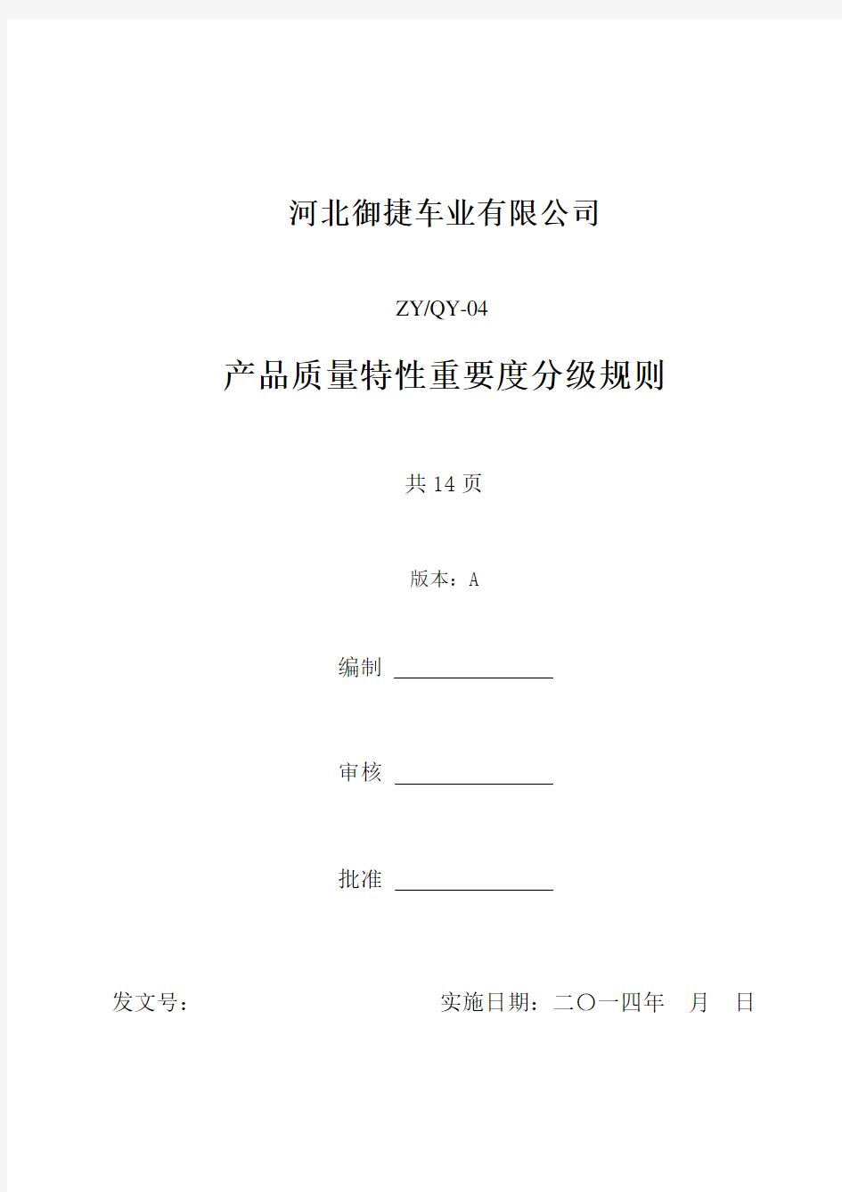 产品质量特性重要度分级规则 (公司标准文件)(DOC)