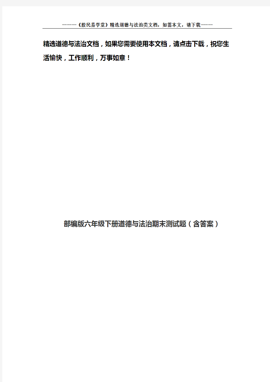 部编版六年级下册道德与法治期末测试题(含答案)