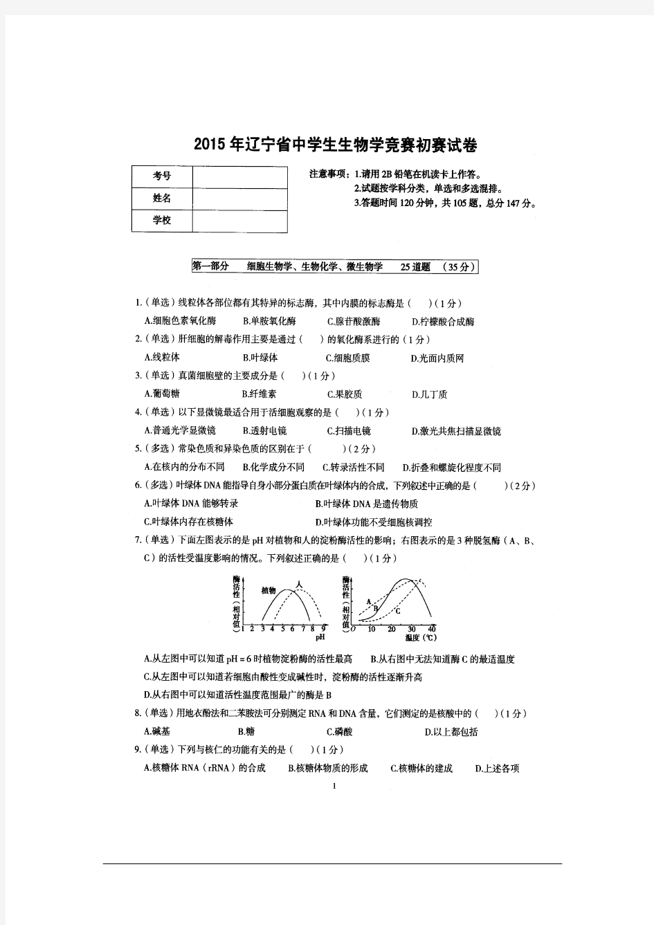 2015年辽宁省中学生生物学初赛试卷及答案(扫描版)