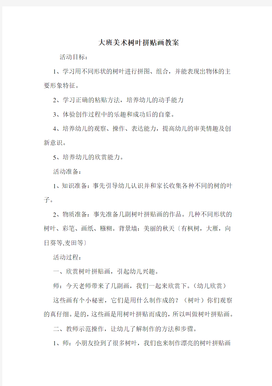 大班美术树叶拼贴画教案.doc