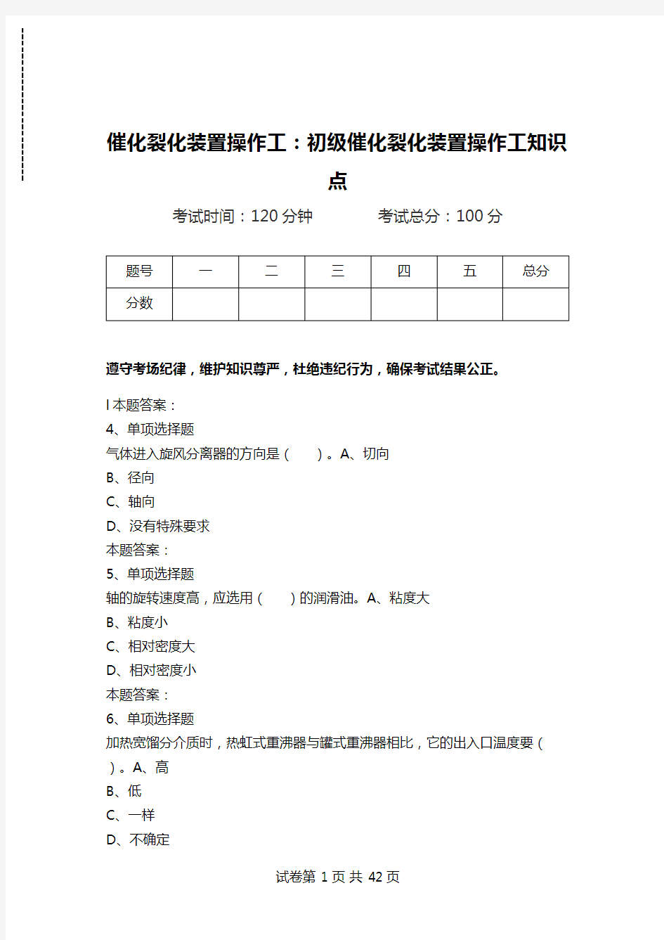 催化裂化装置操作工：初级催化裂化装置操作工知识点_0.doc