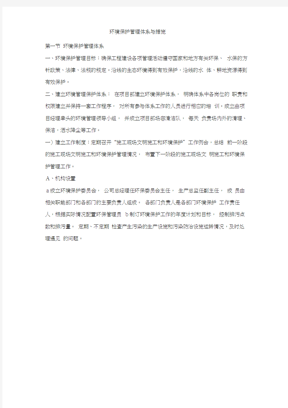 环境保护管理体系与措施