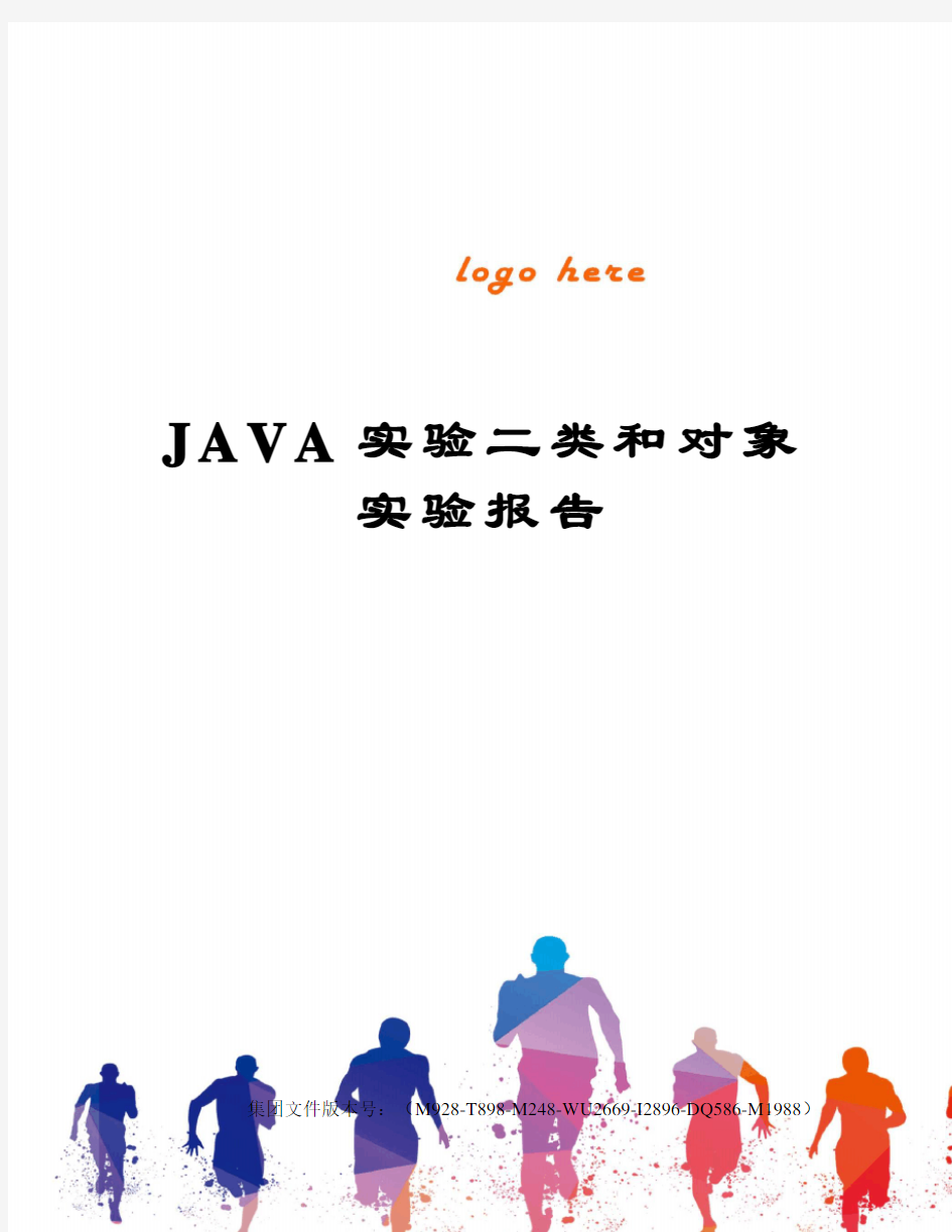 JAVA实验二类和对象实验报告