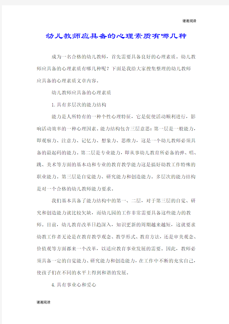 幼儿教师应具备的心理素质有哪几种.doc