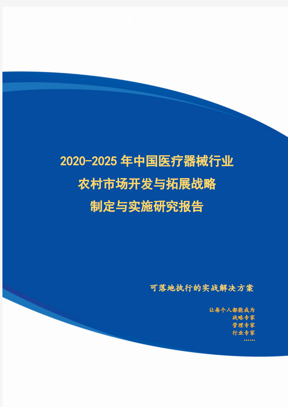 2020-2025年中国医疗器械行业农村市场开发与拓展战略制定与实施研究报告