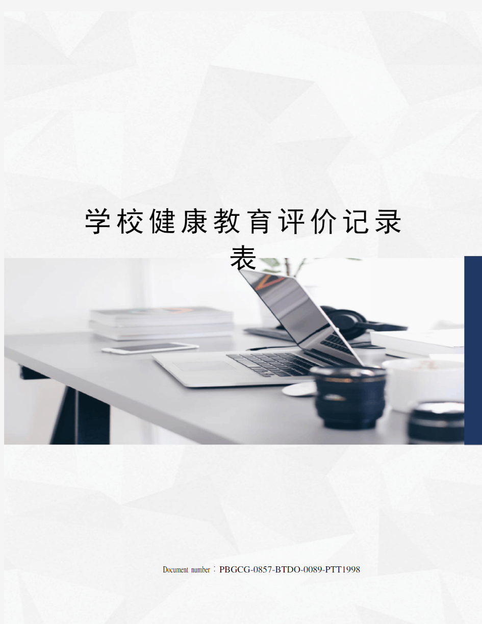 学校健康教育评价记录表