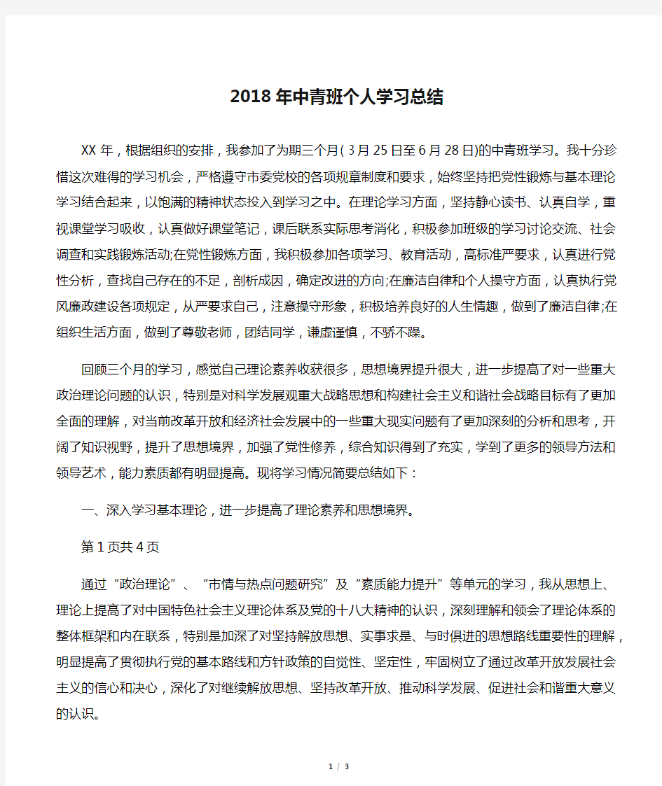 2018年中青班个人学习总结