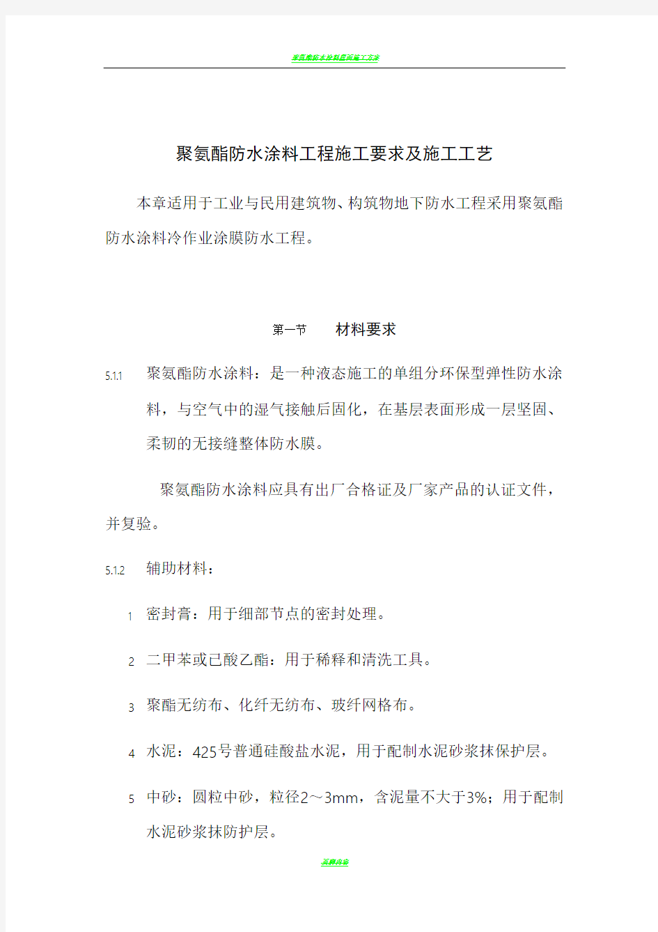 聚氨酯防水涂料工程施工要求及施工工艺