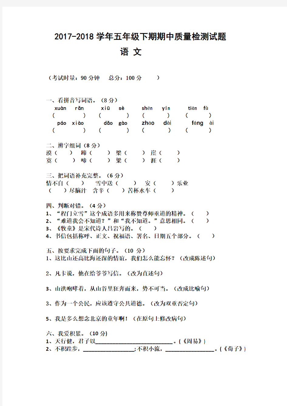 人教版2018年五年级下册语文期中测试卷及答案