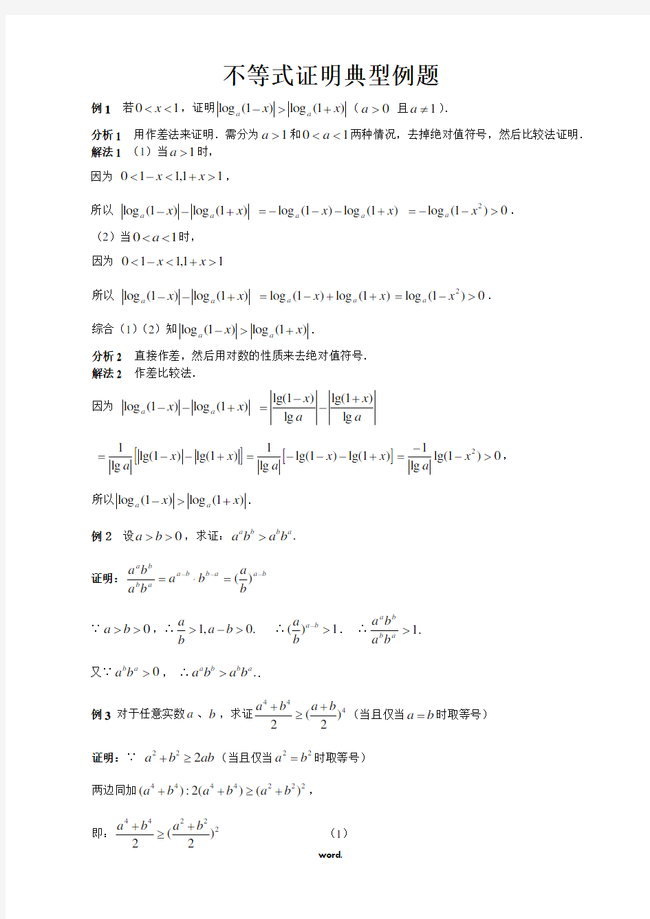 高中数学不等式证明典型例题(精选.)