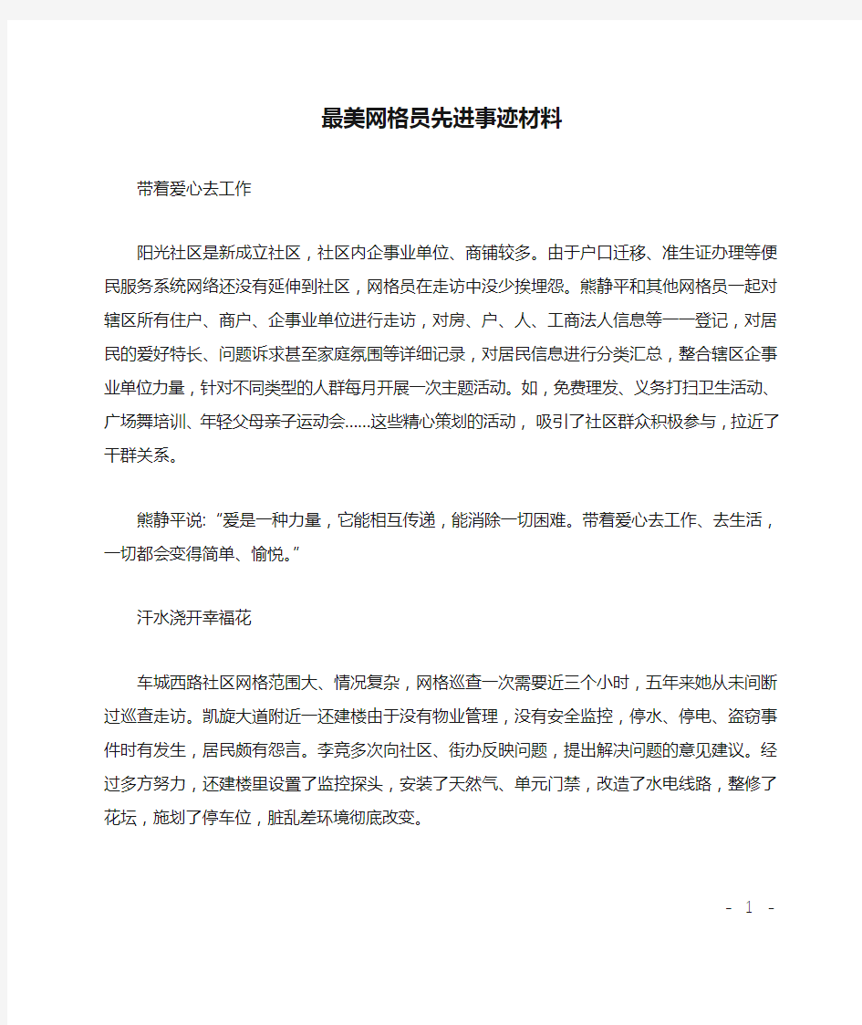 最美网格员先进事迹材料