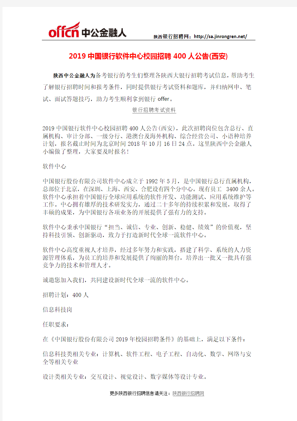 2019中国银行软件中心校园招聘400人公告(西安)