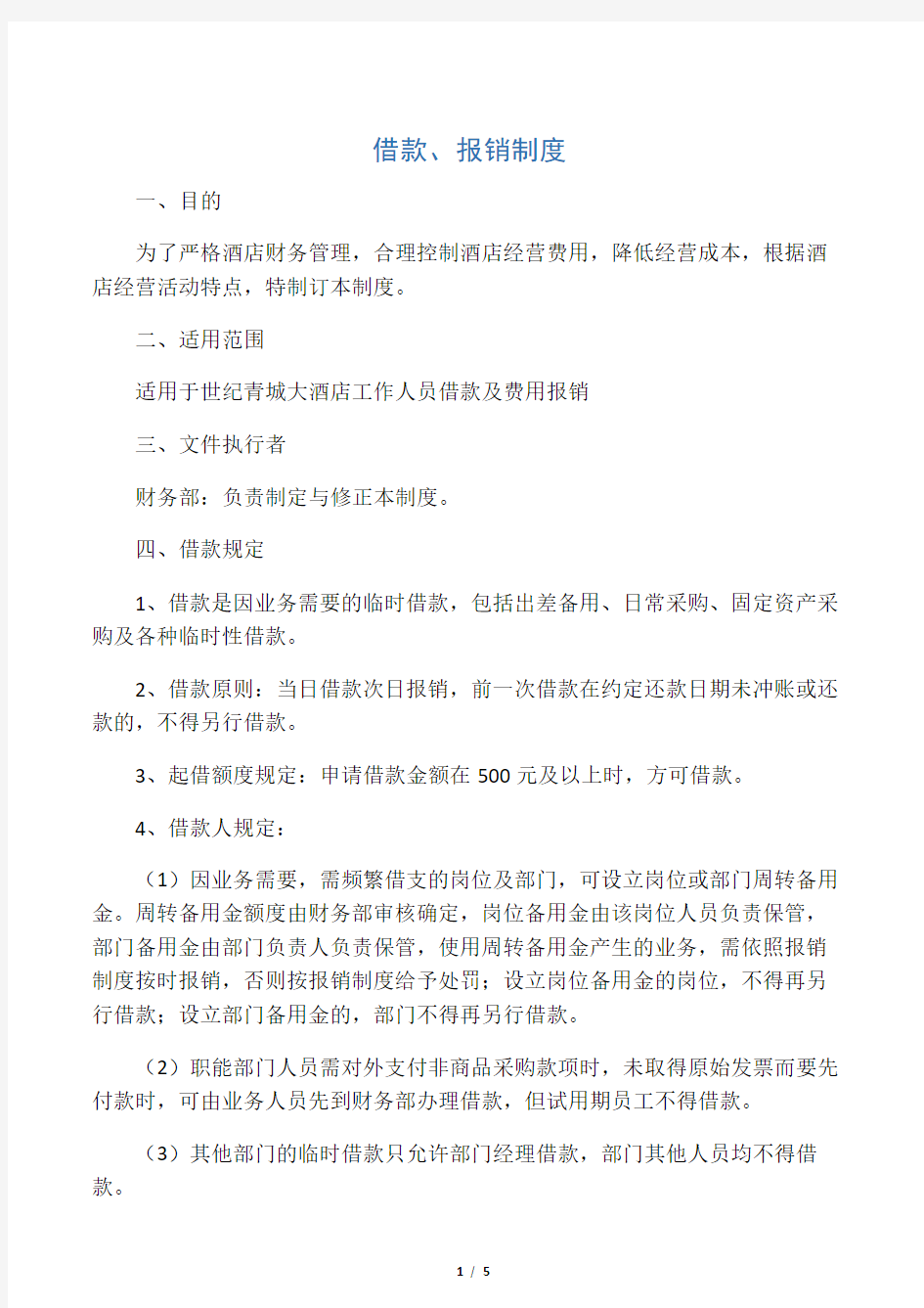 借款及费用报销制度