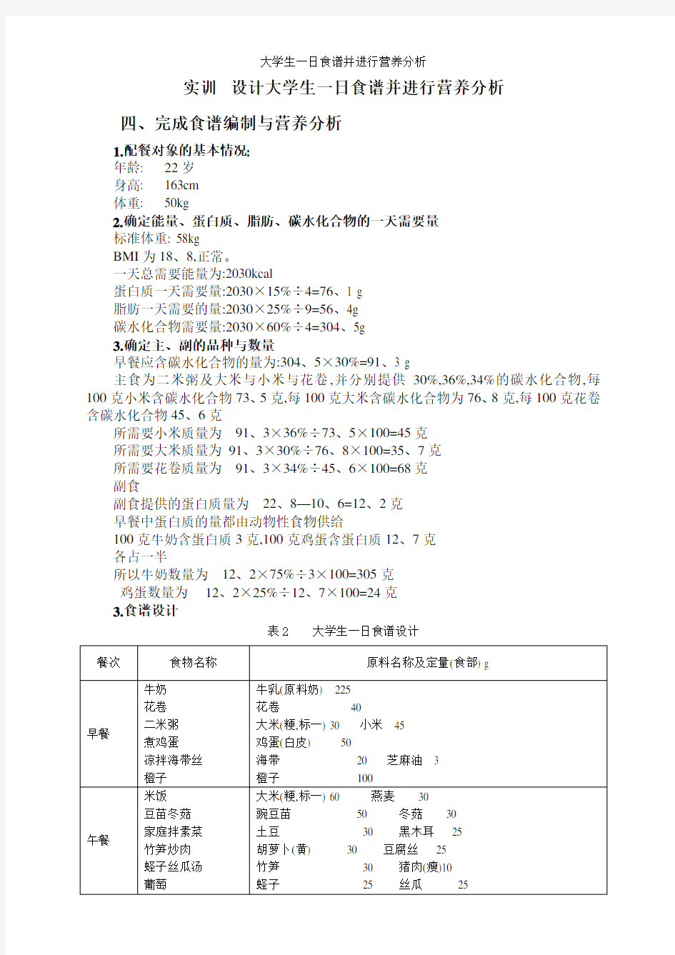 大学生一日食谱并进行营养分析