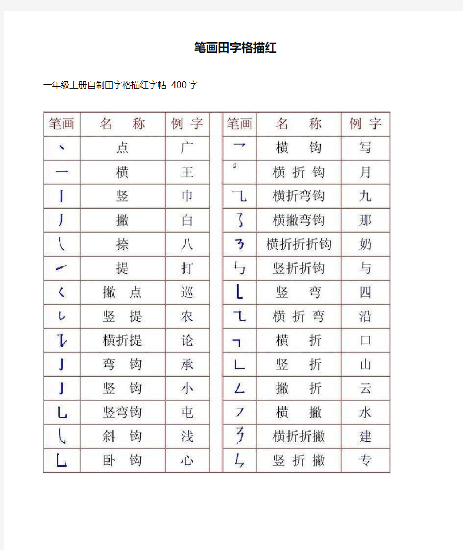 笔画田字格描红