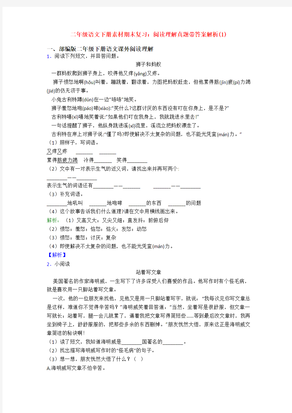 二年级语文下册素材期末复习：阅读理解真题带答案解析(1)