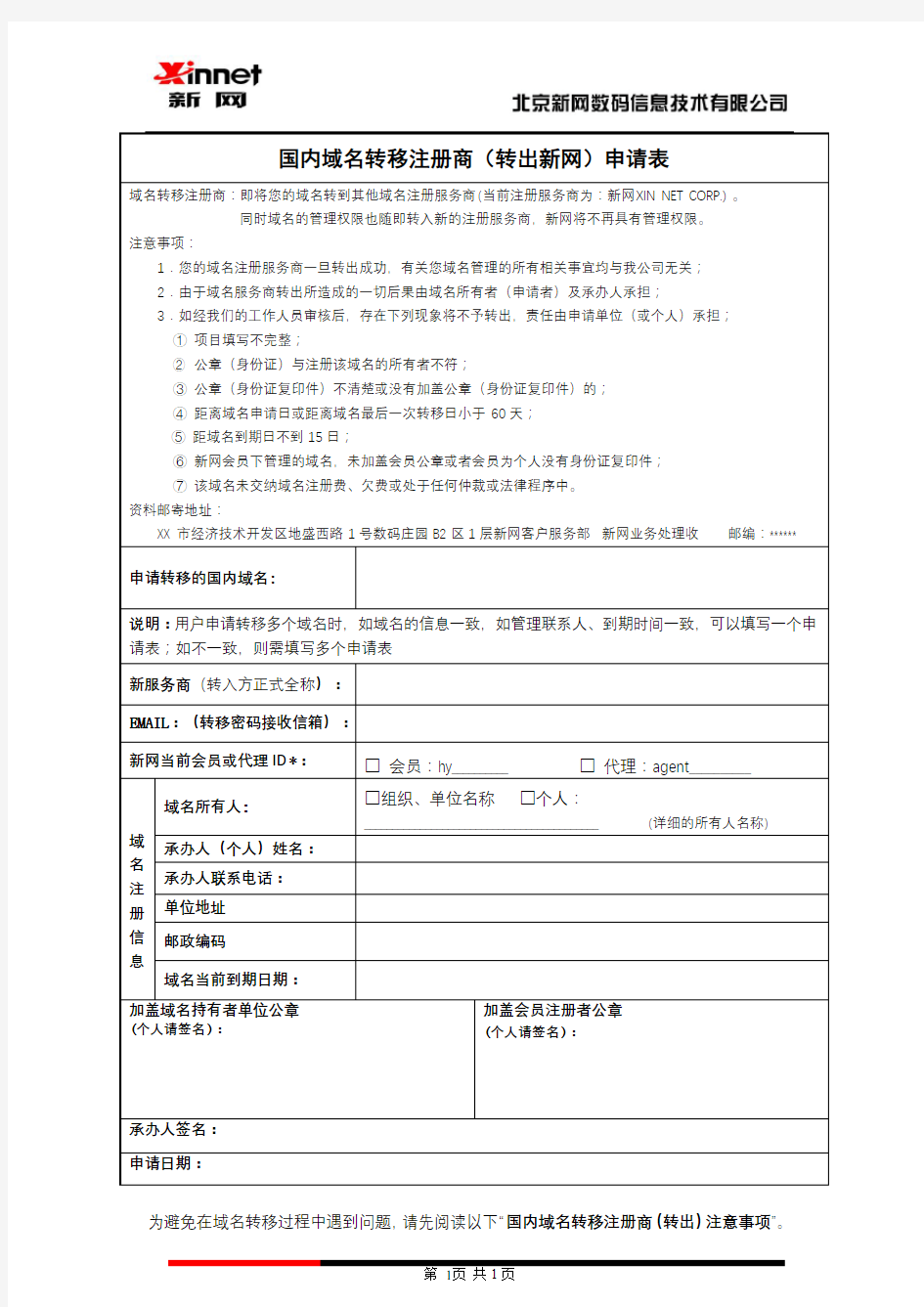 国内域名转移注册商(转出新网)申请表【模板】