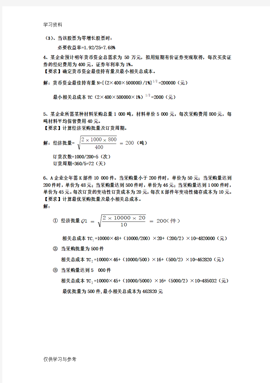 财务管理第四次作业教学提纲