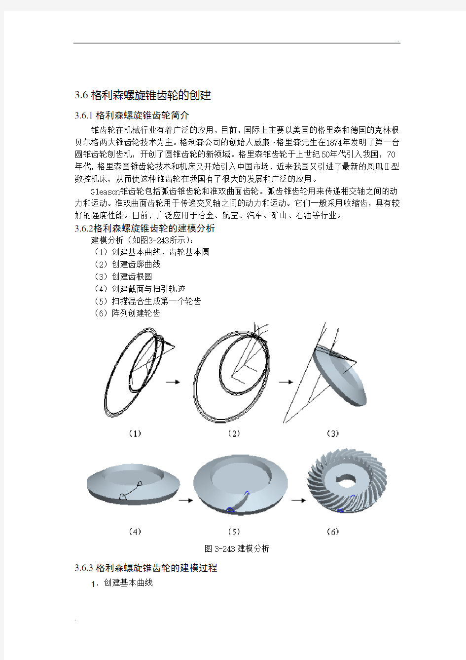 Pro E格利森螺旋锥齿轮的画法