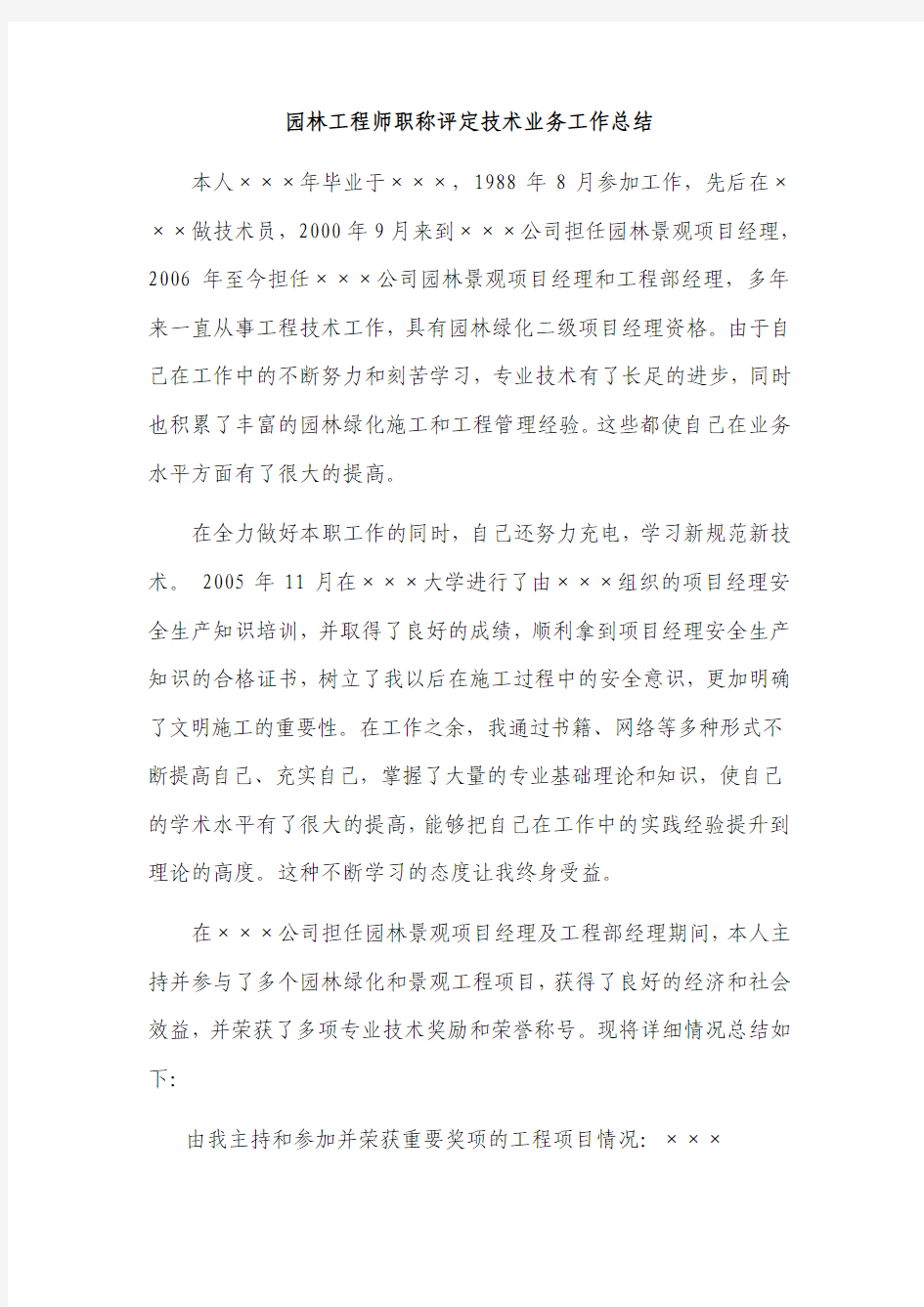 园林工程师职称评定技术业务工作总结