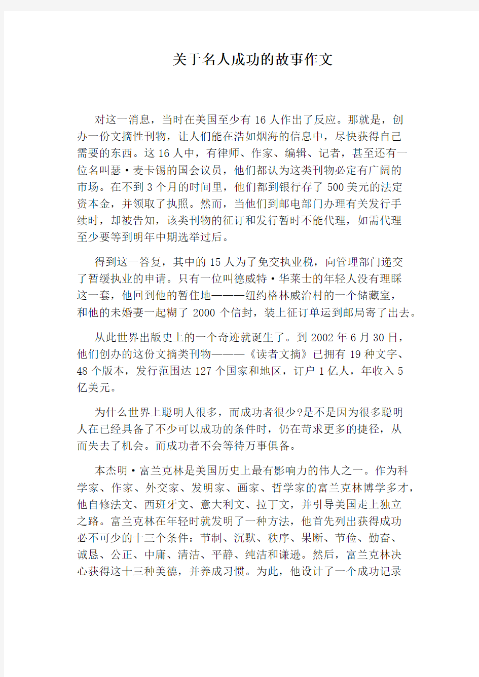 关于名人成功的故事作文