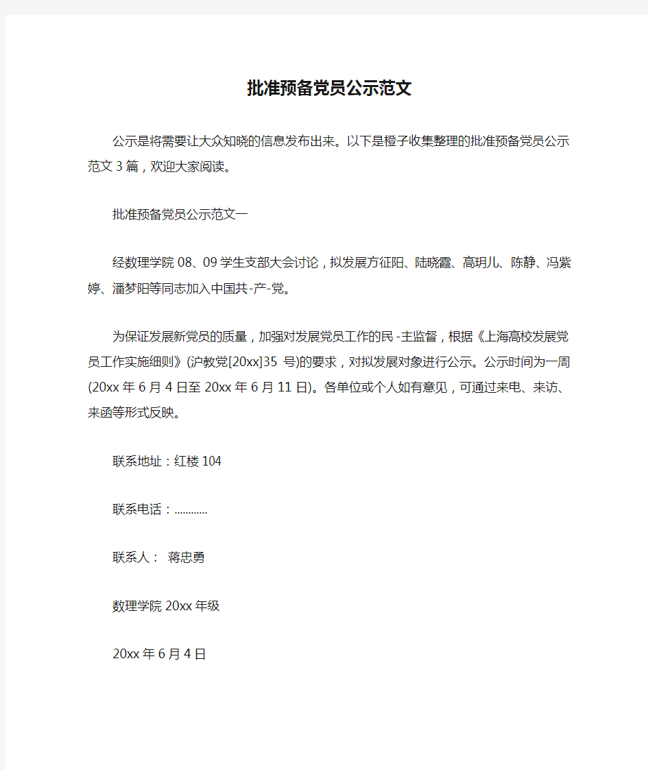 批准预备党员公示范文