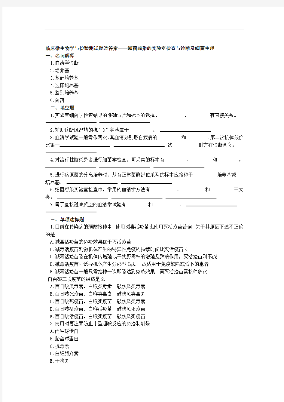 临床微生物学与检验测试题及答案