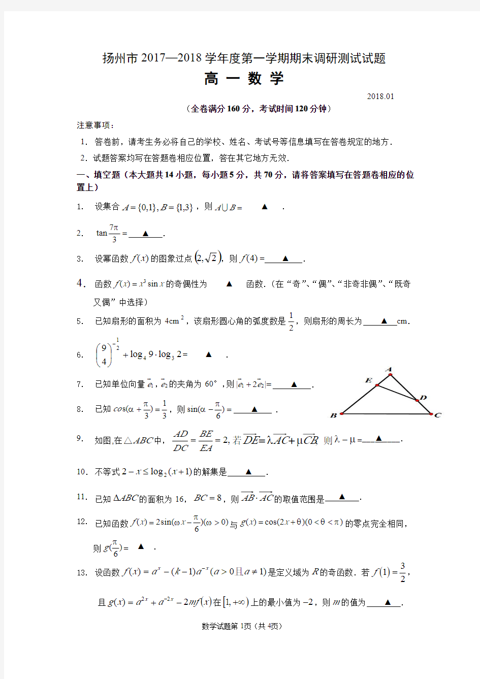 江苏省扬州中学2017-2018学年高一上学期期末考试数学试题