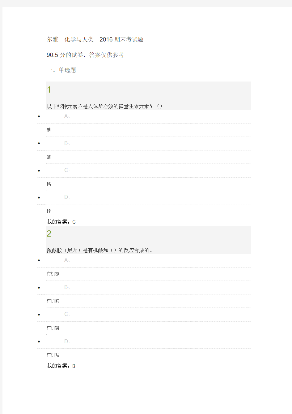 2016尔雅 化学与人类期末考试题