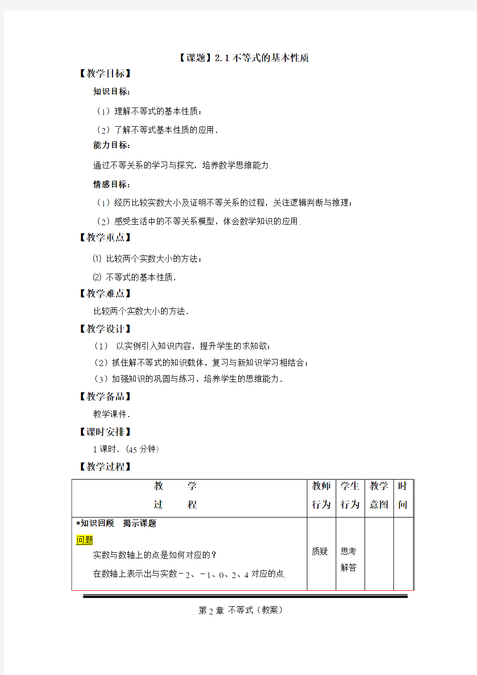 2.1  不等式的基本性质