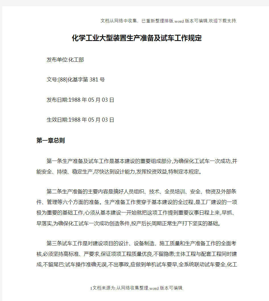 化学工业大型装置生产准备及试车工作规定(精)