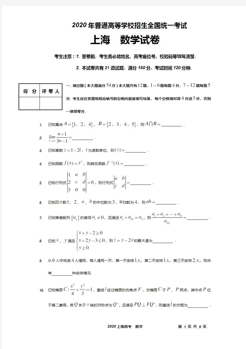 2020上海高考数学试卷及答案