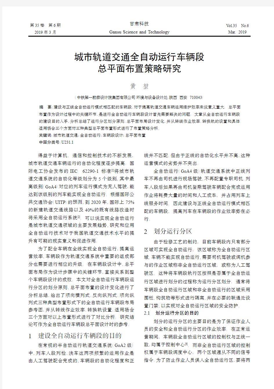 城市轨道交通全自动运行车辆段总平面布置策略研究