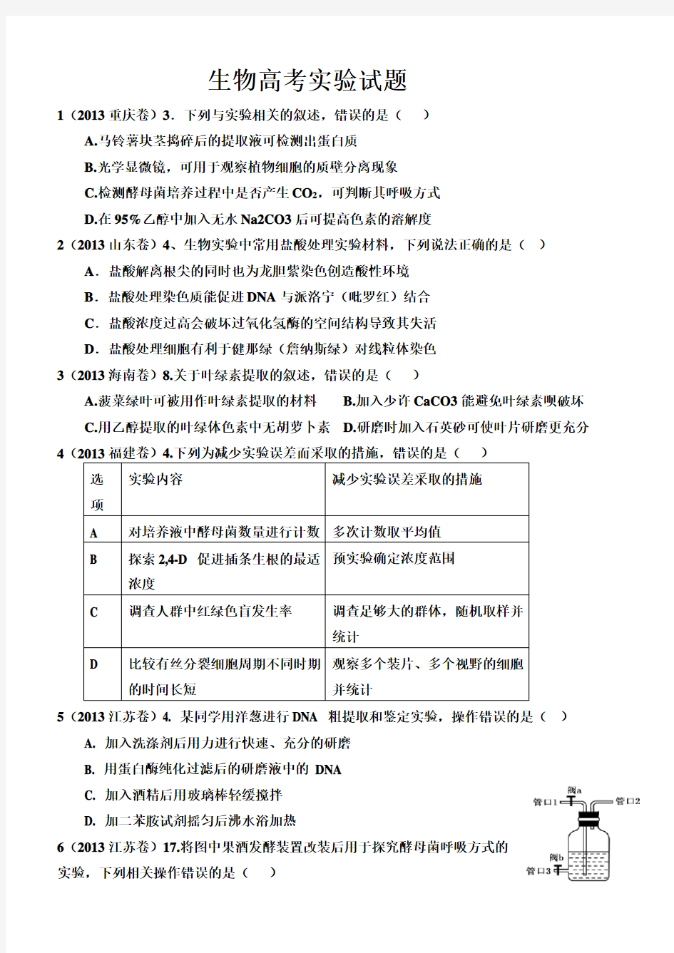 生物高考实验试题