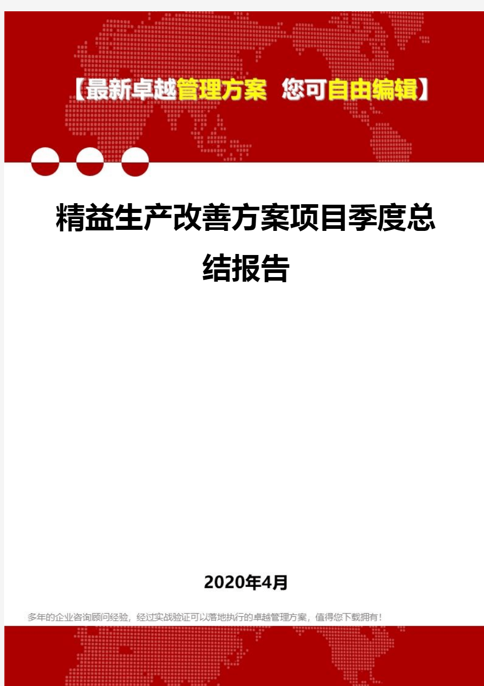 (2020)精益生产改善方案项目季度总结报告