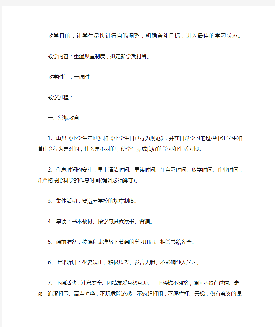 小学开学主题班会教案