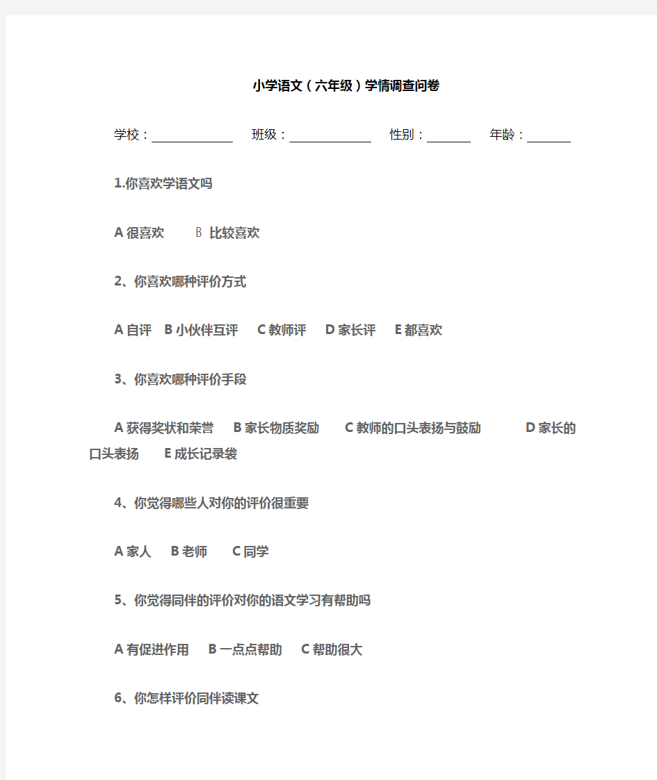 小学语文(六年级)学情调查问卷