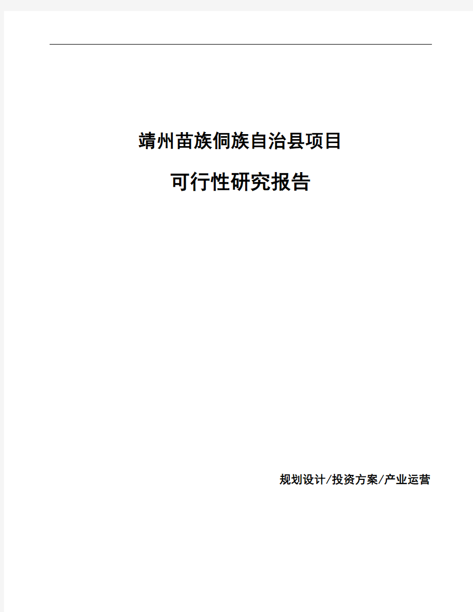 靖州苗族侗族自治县编写生产项目可行性研究报告