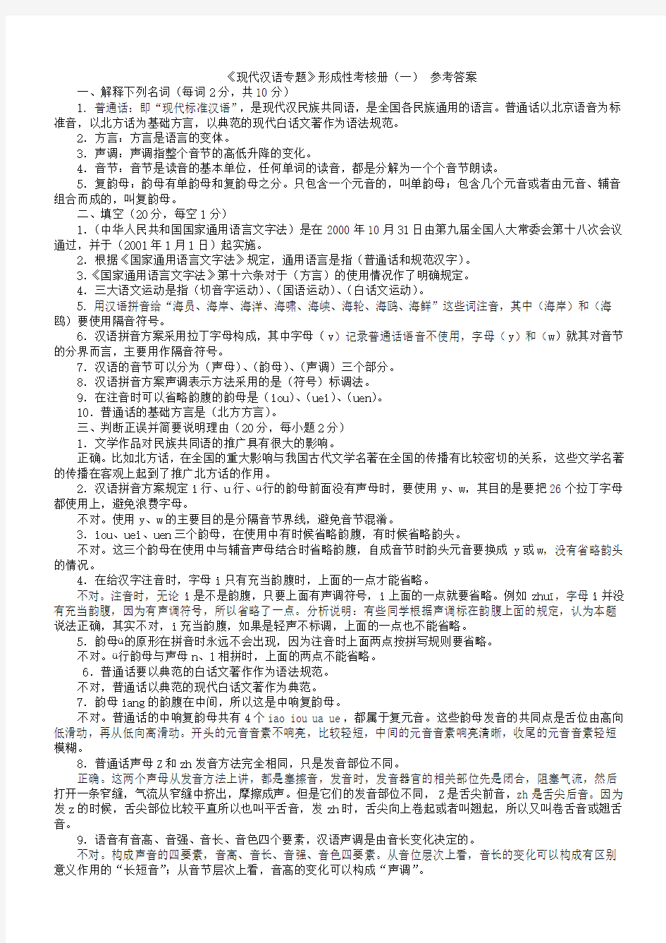 2017年电大现代汉语专题形成性考核册1-4答案完整版(电 大)