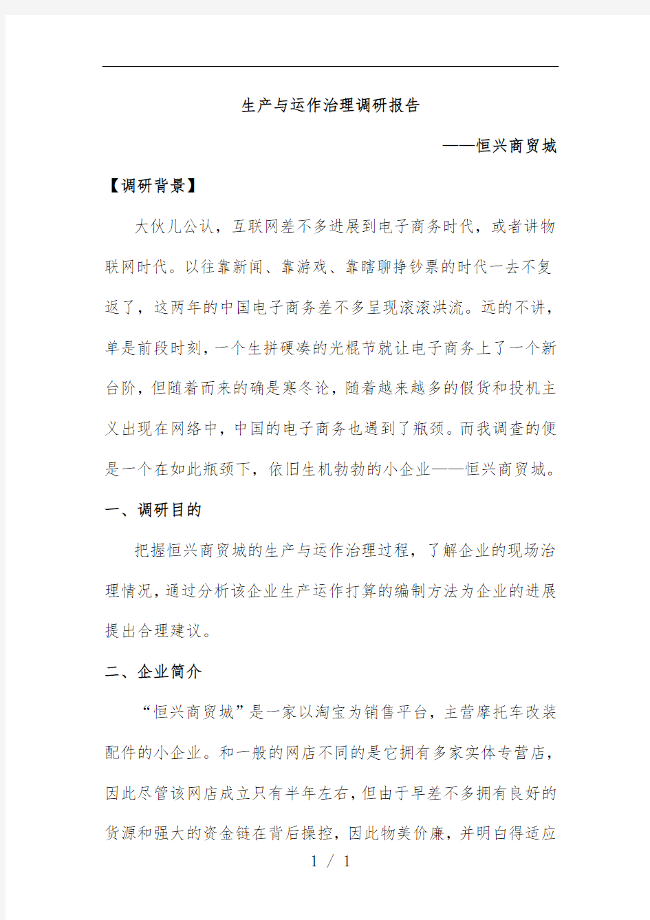 生产与运作管理调研报告